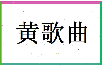 「黄歌曲」姓名分数82分-黄歌曲名字评分解析-第1张图片