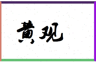 「黄观」姓名分数80分-黄观名字评分解析-第1张图片