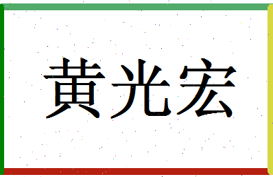 「黄光宏」姓名分数90分-黄光宏名字评分解析