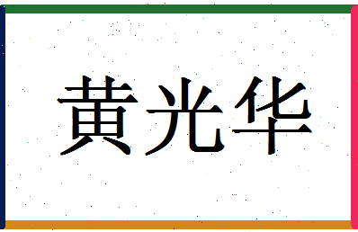 「黄光华」姓名分数85分-黄光华名字评分解析