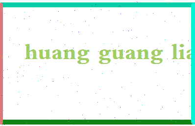 「黄光亮」姓名分数80分-黄光亮名字评分解析-第2张图片