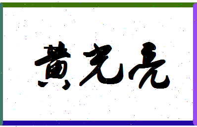 「黄光亮」姓名分数80分-黄光亮名字评分解析