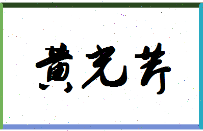 「黄光芹」姓名分数85分-黄光芹名字评分解析