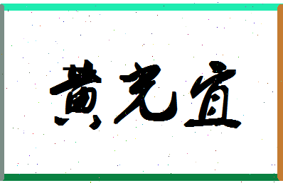 「黄光宜」姓名分数77分-黄光宜名字评分解析