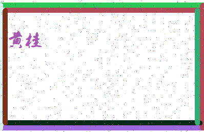 「黄桂」姓名分数85分-黄桂名字评分解析-第4张图片