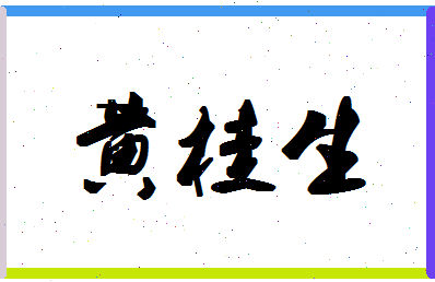 「黄桂生」姓名分数83分-黄桂生名字评分解析