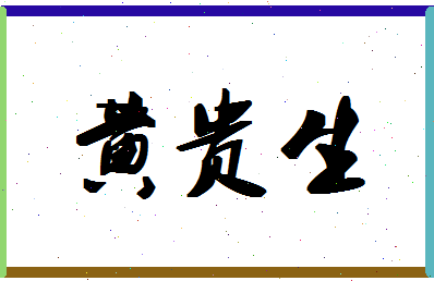 「黄贵生」姓名分数95分-黄贵生名字评分解析