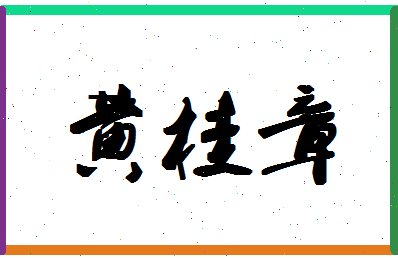 「黄桂章」姓名分数93分-黄桂章名字评分解析-第1张图片