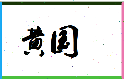 「黄国」姓名分数96分-黄国名字评分解析