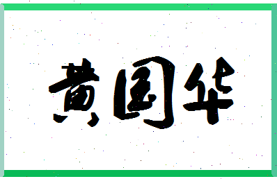 「黄国华」姓名分数98分-黄国华名字评分解析