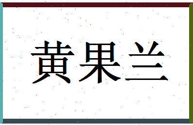 「黄果兰」姓名分数72分-黄果兰名字评分解析