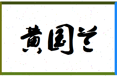 「黄国兰」姓名分数82分-黄国兰名字评分解析-第1张图片