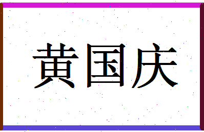 「黄国庆」姓名分数87分-黄国庆名字评分解析-第1张图片