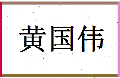 「黄国伟」姓名分数88分-黄国伟名字评分解析-第1张图片