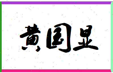 「黄国显」姓名分数82分-黄国显名字评分解析-第1张图片