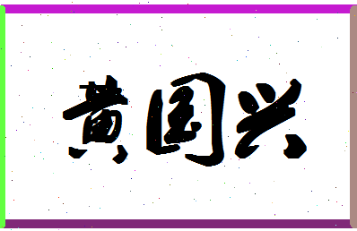 「黄国兴」姓名分数87分-黄国兴名字评分解析