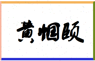 「黄帼颐」姓名分数82分-黄帼颐名字评分解析