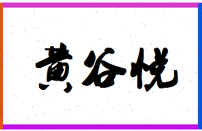 「黄谷悦」姓名分数85分-黄谷悦名字评分解析