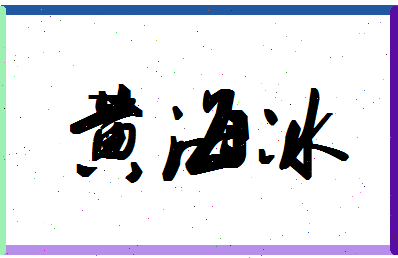 「黄海冰」姓名分数95分-黄海冰名字评分解析