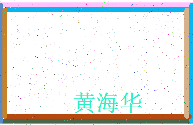 「黄海华」姓名分数98分-黄海华名字评分解析-第3张图片