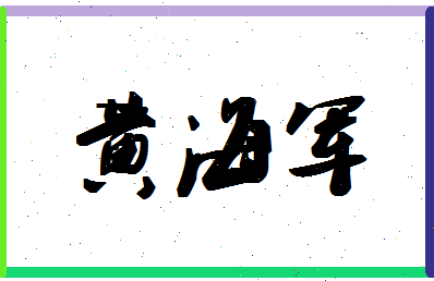 「黄海军」姓名分数85分-黄海军名字评分解析-第1张图片