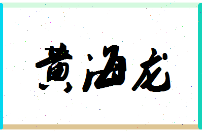 「黄海龙」姓名分数87分-黄海龙名字评分解析