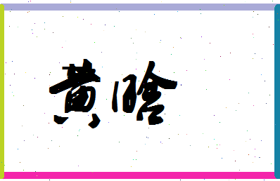 「黄晗」姓名分数96分-黄晗名字评分解析