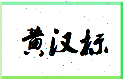 「黄汉标」姓名分数77分-黄汉标名字评分解析-第1张图片