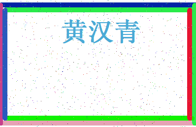 「黄汉青」姓名分数85分-黄汉青名字评分解析-第4张图片