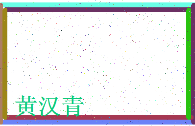 「黄汉青」姓名分数85分-黄汉青名字评分解析-第3张图片