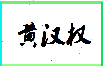 「黄汉权」姓名分数80分-黄汉权名字评分解析