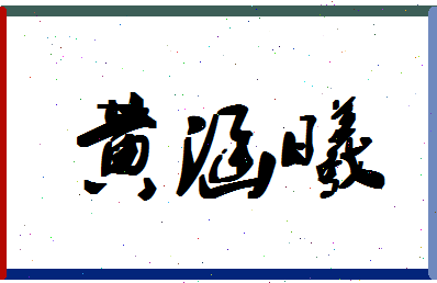 「黄涵曦」姓名分数96分-黄涵曦名字评分解析-第1张图片