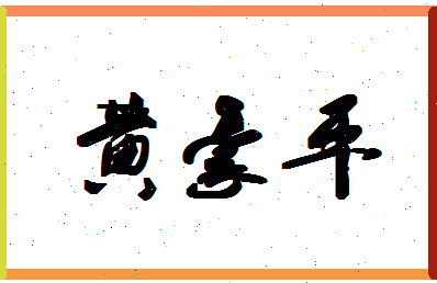 「黄豪平」姓名分数79分-黄豪平名字评分解析