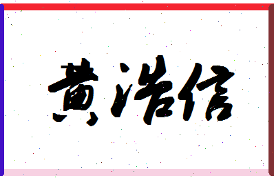 「黄浩信」姓名分数85分-黄浩信名字评分解析