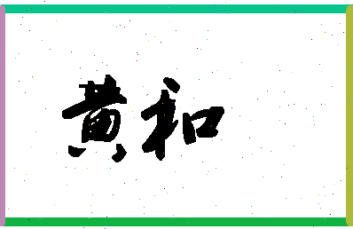 「黄和」姓名分数66分-黄和名字评分解析