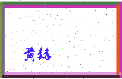 「黄赫」姓名分数85分-黄赫名字评分解析-第3张图片