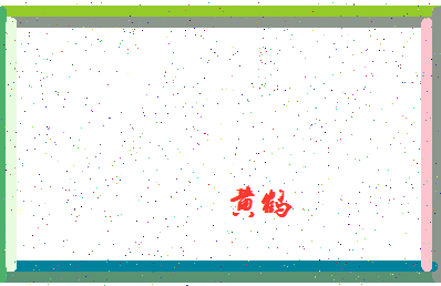 「黄鹤」姓名分数96分-黄鹤名字评分解析-第4张图片