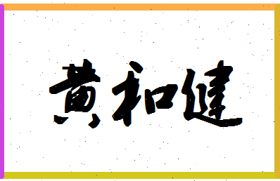 「黄和健」姓名分数74分-黄和健名字评分解析-第1张图片