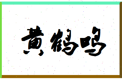 「黄鹤鸣」姓名分数98分-黄鹤鸣名字评分解析