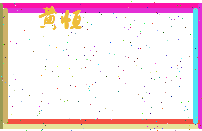 「黄恒」姓名分数85分-黄恒名字评分解析-第3张图片