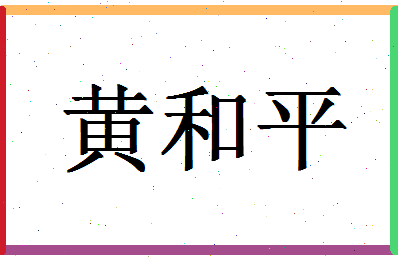 「黄和平」姓名分数80分-黄和平名字评分解析-第1张图片