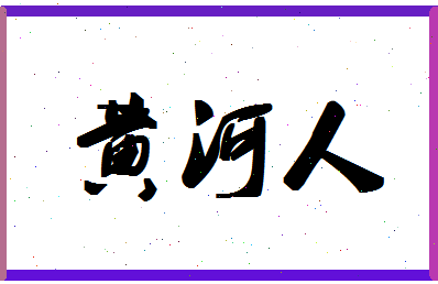 「黄河人」姓名分数98分-黄河人名字评分解析