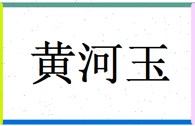 「黄河玉」姓名分数85分-黄河玉名字评分解析-第1张图片