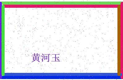 「黄河玉」姓名分数85分-黄河玉名字评分解析-第4张图片
