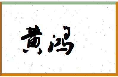 「黄鸿」姓名分数93分-黄鸿名字评分解析