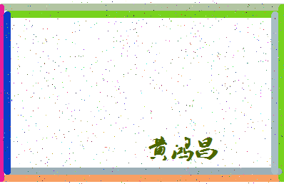 「黄鸿昌」姓名分数90分-黄鸿昌名字评分解析-第4张图片