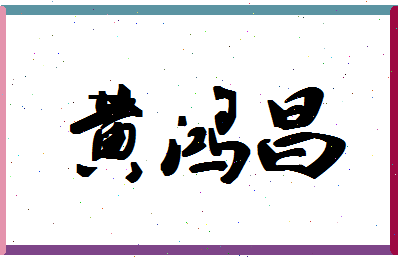 「黄鸿昌」姓名分数90分-黄鸿昌名字评分解析-第1张图片