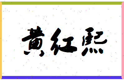 「黄红熙」姓名分数88分-黄红熙名字评分解析