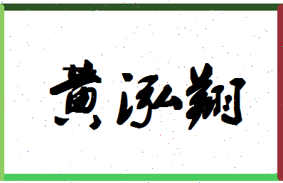 「黄泓翔」姓名分数98分-黄泓翔名字评分解析