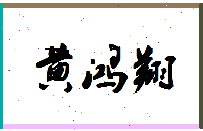 「黄鸿翔」姓名分数90分-黄鸿翔名字评分解析